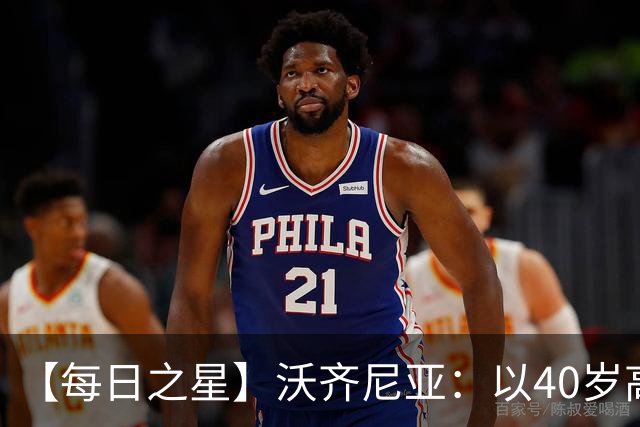 【每日之星】沃齐尼亚：以40岁高龄零封西班牙 让世界认识佛得角