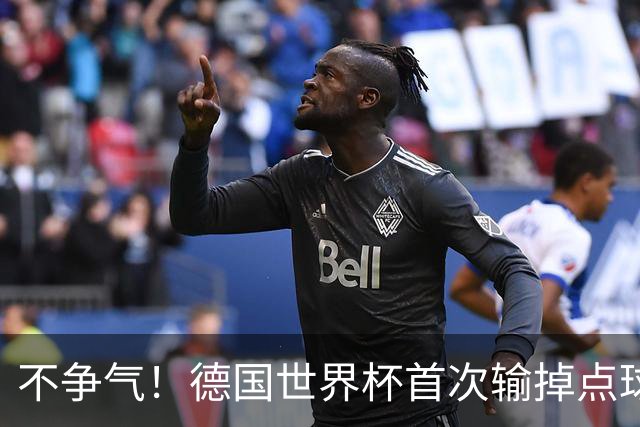 不争气！德国世界杯首次输掉点球战 连续3届无缘16强怪谁？