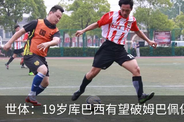 世体：19岁库巴西有望破姆巴佩保持的世界杯U20球员出场时间记录