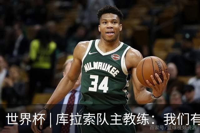世界杯 | 库拉索队主教练：我们有能力给任何对手制造麻烦