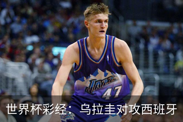 世界杯彩经：乌拉圭对攻西班牙