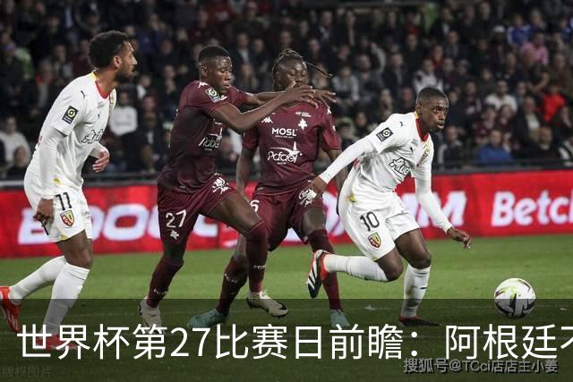 世界杯第27比赛日前瞻：阿根廷不怕传控队，埃及后腰防守有漏洞