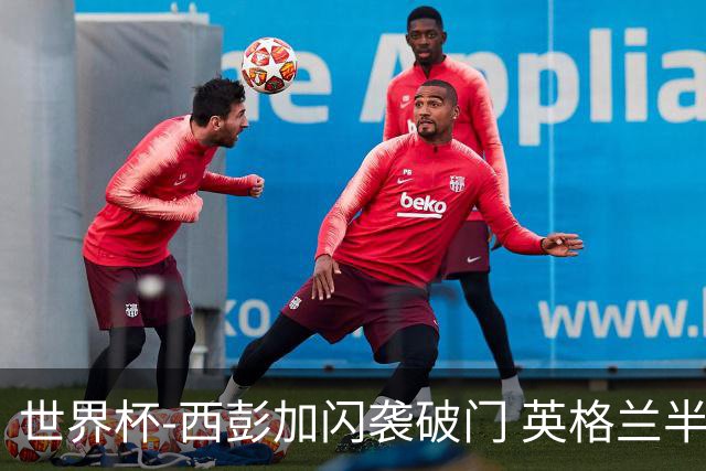 世界杯-西彭加闪袭破门 英格兰半场暂0-1落后民主刚果