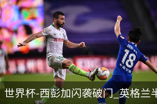 世界杯-西彭加闪袭破门 英格兰半场暂0-1落后民主刚果