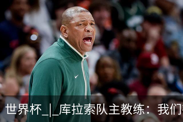 世界杯 | 库拉索队主教练：我们有能力给任何对手制造麻烦