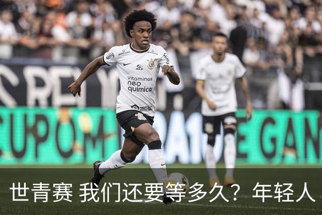 世青赛 我们还要等多久？年轻人 擦干泪 抬头看