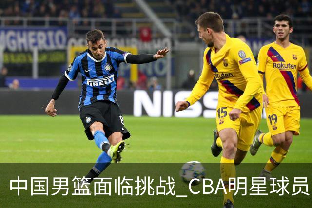 中国男篮面临挑战 CBA明星球员被亚洲劲旅抢先归化 亚运会战局升级