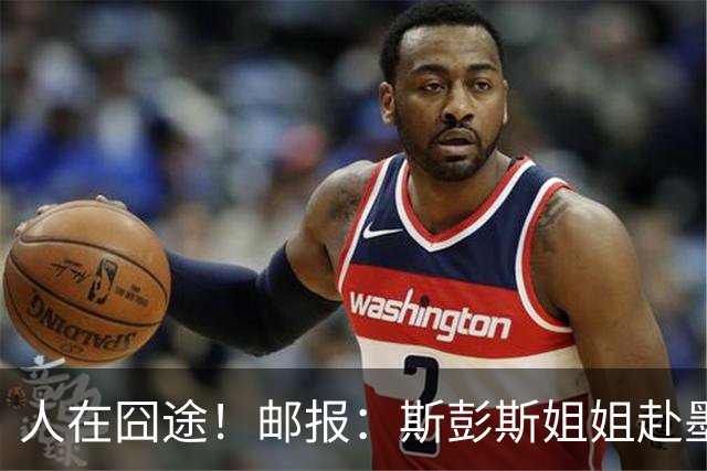 人在囧途！邮报：斯彭斯姐姐赴墨观赛航班延误，怒批美联航差劲