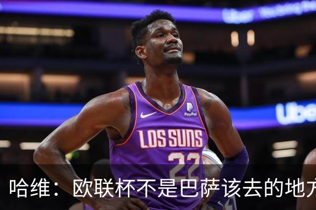 哈维：欧联杯不是巴萨该去的地方 但我们必须夺冠