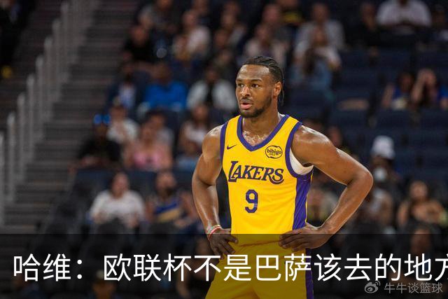 哈维：欧联杯不是巴萨该去的地方 但我们必须夺冠