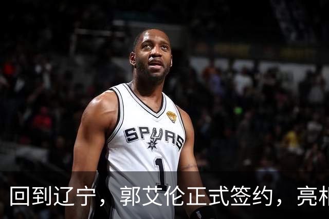回到辽宁，郭艾伦正式签约，亮相新岗位，合同曝光，27号亮相