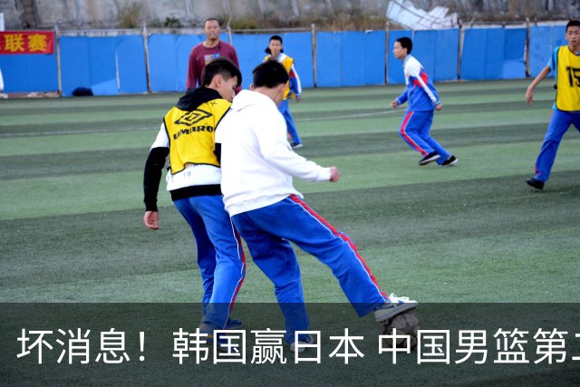 坏消息！韩国赢日本 中国男篮第二阶段形势不乐观