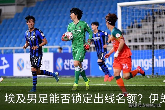埃及男足能否锁定出线名额？伊朗男足展现出色防守反击能力！
