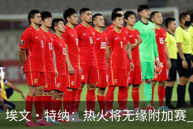埃文·特纳：热火将无缘附加赛 他们为得到字母哥付出太多了