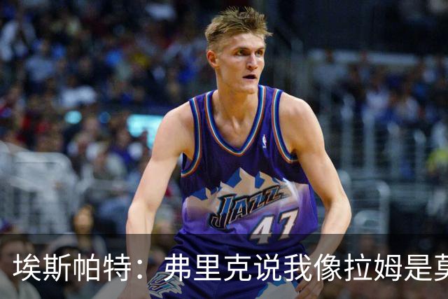 埃斯帕特：弗里克说我像拉姆是莫大赞誉 我能适应右后卫和中场
