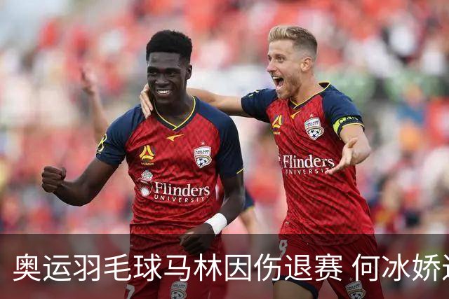 奥运羽毛球马林因伤退赛 何冰娇进决赛将战安洗莹
