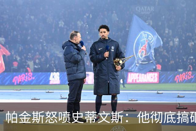 帕金斯怒喷史蒂文斯：他彻底搞砸了 从字母这件事开始就全盘皆输