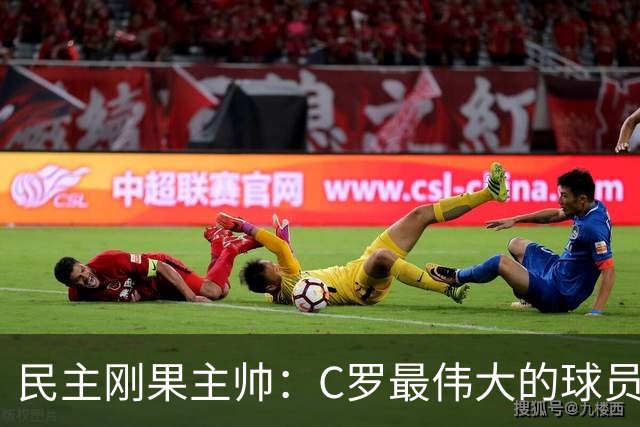 民主刚果主帅：C罗最伟大的球员之一 单靠一名球员无法防守他