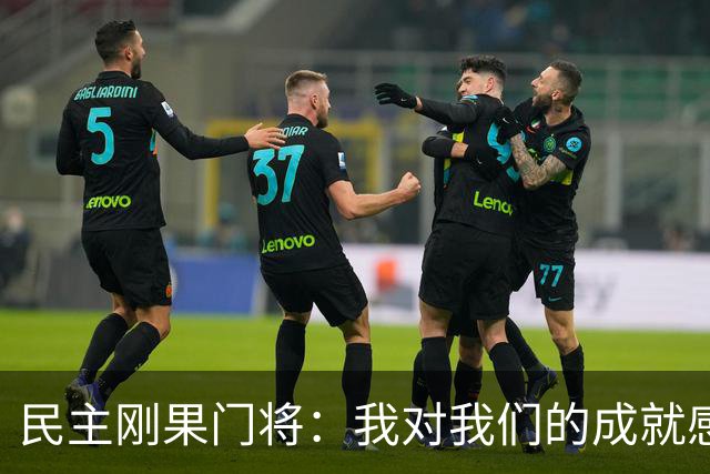 民主刚果门将：我对我们的成就感到自豪 让世界见到了这个国家