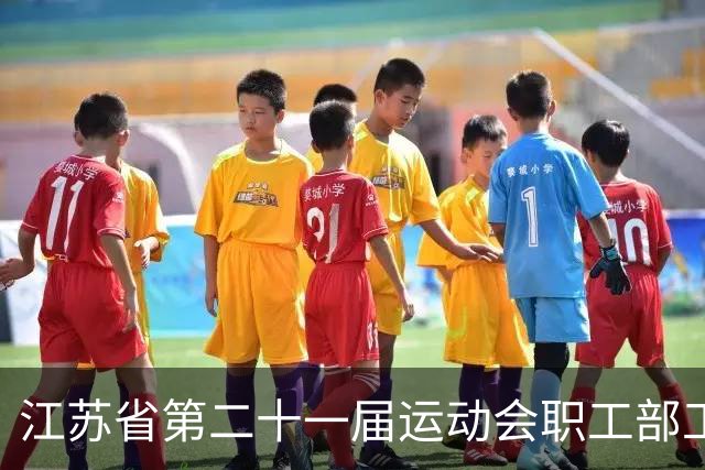江苏省第二十一届运动会职工部工间操（舞）比赛在无锡开赛