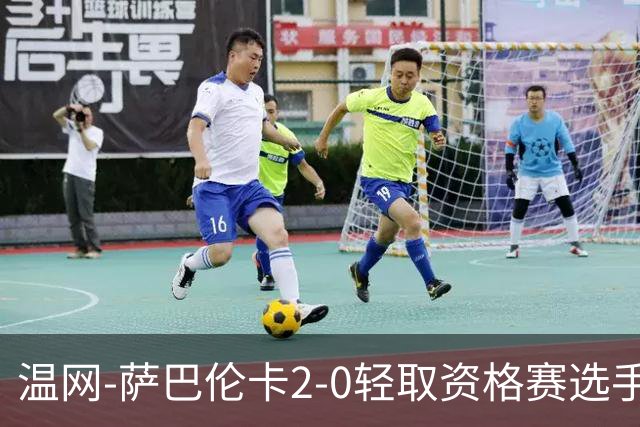 温网-萨巴伦卡2-0轻取资格赛选手 大坂直美安德烈耶娃晋级