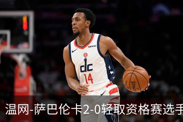 温网-萨巴伦卡2-0轻取资格赛选手 大坂直美安德烈耶娃晋级