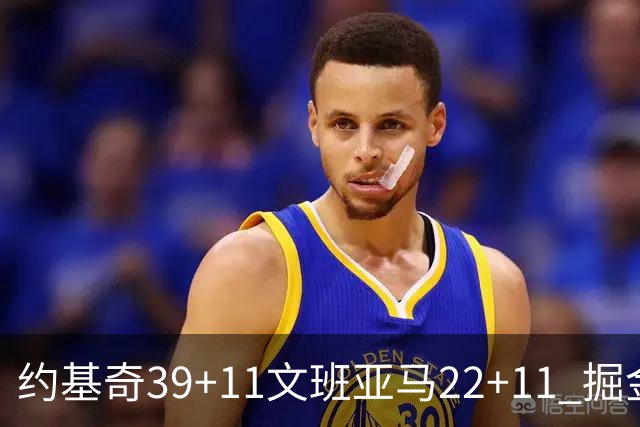 约基奇39+11文班亚马22+11 掘金送马刺12连败