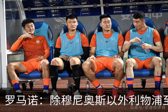 罗马诺：除穆尼奥斯以外利物浦至少还要买一名边锋，计划继续补强