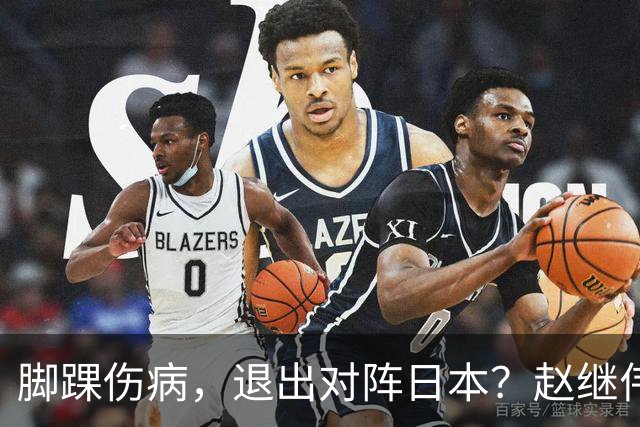 脚踝伤病，退出对阵日本？赵继伟官宣，男篮公布名单，庞峥麟入选