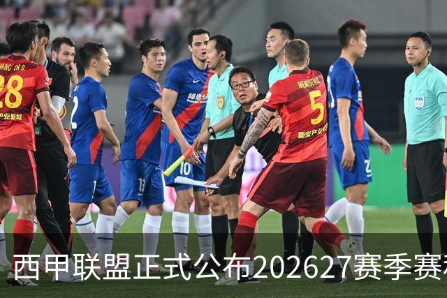 西甲联盟正式公布2026/27赛季赛程，新赛季将于8月16日打响