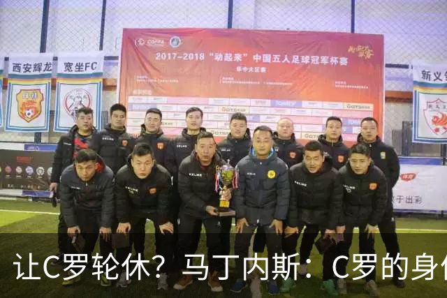 让C罗轮休？马丁内斯：C罗的身体状态不是问题，会根据信息做决定