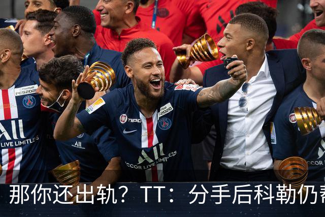 那你还出轨？TT：分手后科勒仍帮我照顾患病的弟弟 她就像个天使