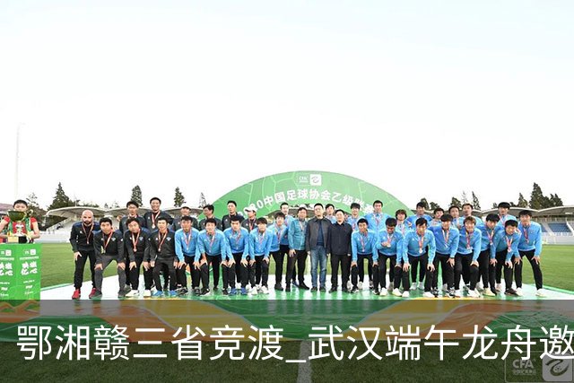 鄂湘赣三省竞渡 武汉端午龙舟邀请赛收官