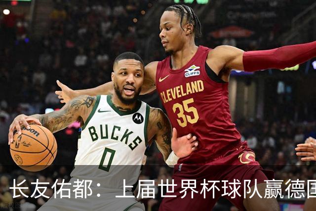 长友佑都：上届世界杯球队赢德国后输哥斯达黎加，要牢记那时教训