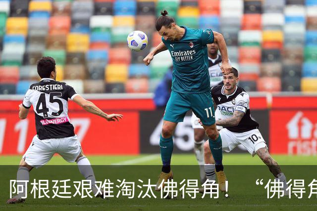 阿根廷艰难淘汰佛得角！“佛得角门将 封神”冲上热搜