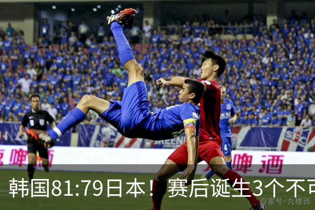 韩国81:79日本！赛后诞生3个不可思议，中国男篮惊险中国台北太冤