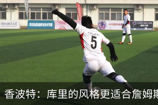 香波特：库里的风格更适合詹姆斯 他跟哈登&米切尔球权不够分