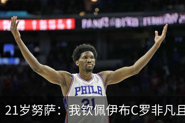 21岁努萨：我钦佩伊布C罗非凡且出众的心态，哈兰德终结能力最强