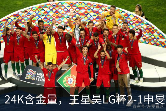 24K含金量，王星昊LG杯2-1申旻埈夺冠，局局领先大杀四方，中国围棋锐度提升