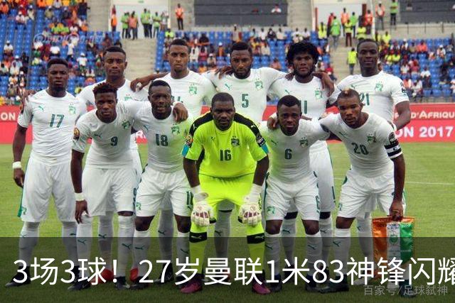 3场3球！27岁曼联1米83神锋闪耀世界杯：当维尼修斯绝配冲冠