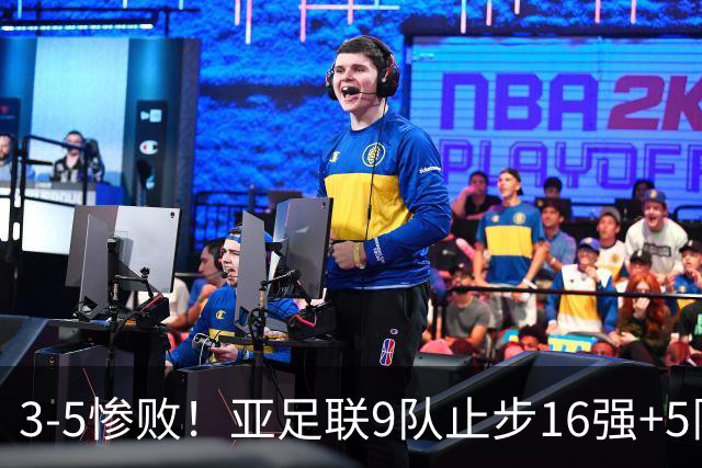 3-5惨败！亚足联9队止步16强+5队垫底出局，国足静待28年晋级契机