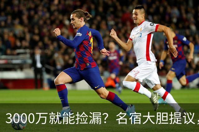 3000万就能捡漏？名宿大胆提议，曼联急清冗员被迫让利