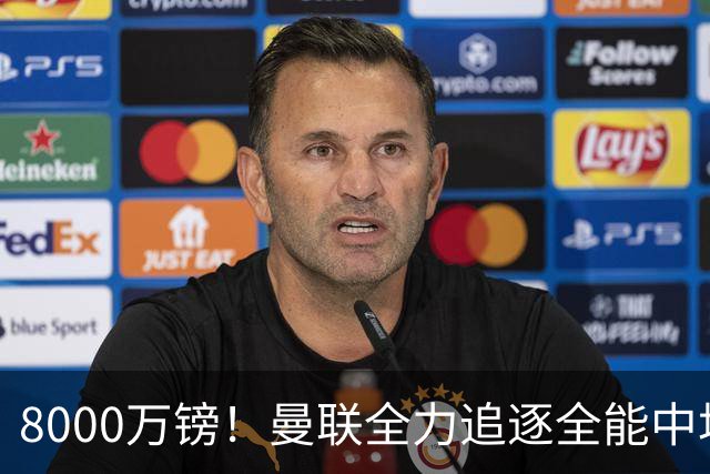 8000万镑！曼联全力追逐全能中场铁闸，英超数据碾压一众豪门巨星